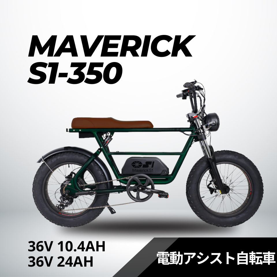 MAVERICK S1-350：36V 24Ah 電動アシスト自転車【マーベリック】