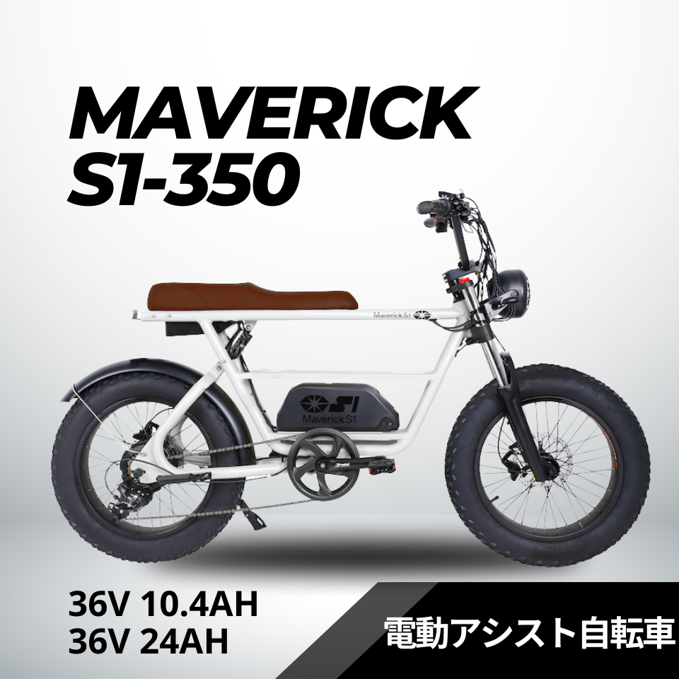 MAVERICK S1-350：36V 24Ah 電動アシスト自転車【マーベリック】