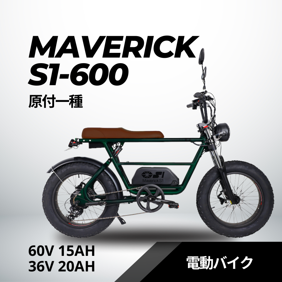 MAVERICK S1-600（原付一種）60V 20Ah 電動バイク【マーベリック】