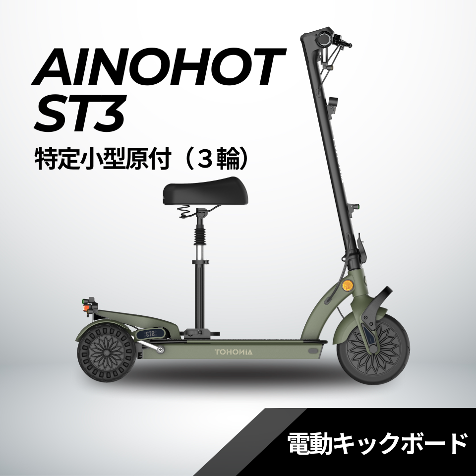 AINOHOT ST3 ★特定小型原付【三輪】電動キックボード（免許不要・公道/歩道走行可能）