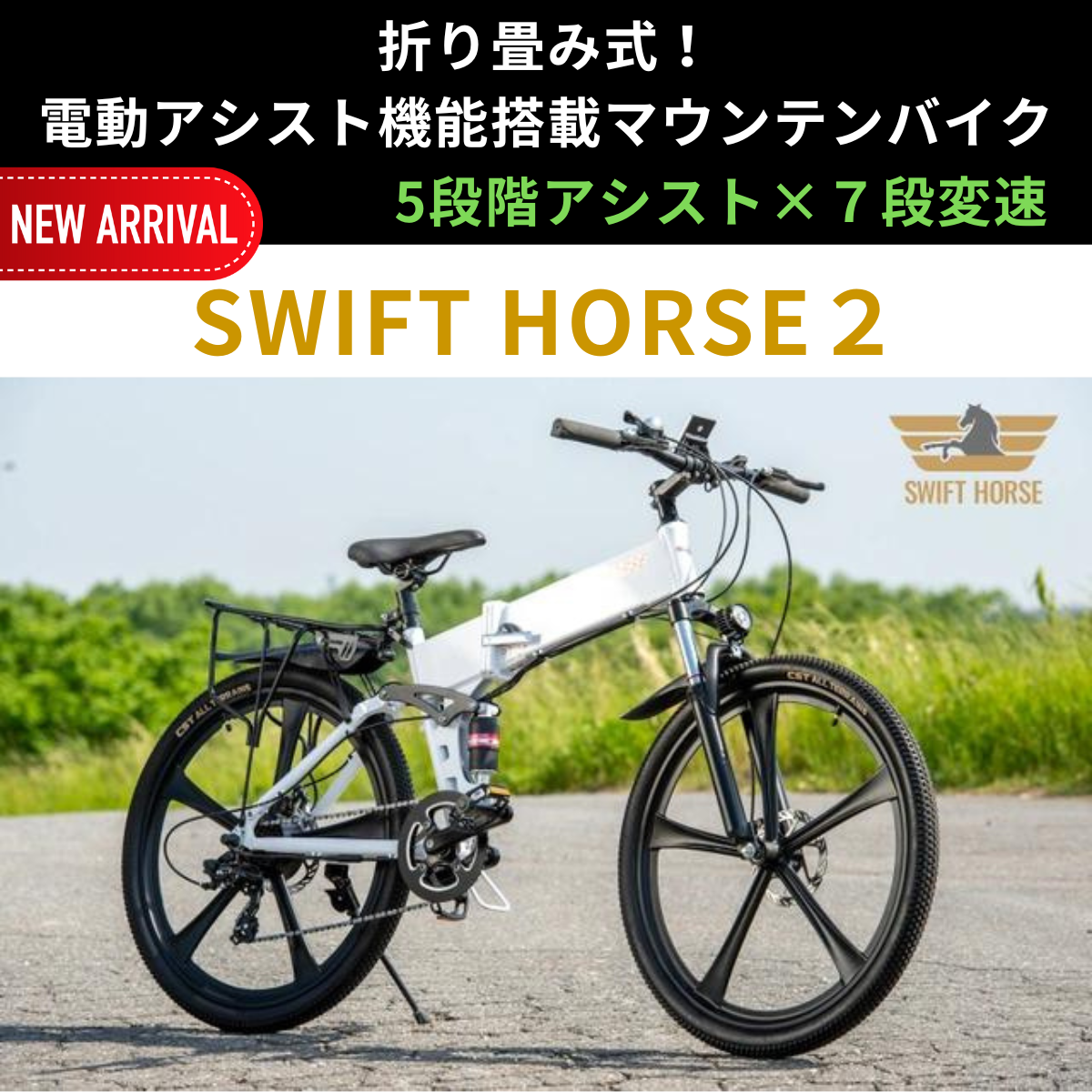 折り畳み式！マウンテンバイク×電動アシスト自転車 SWIFT HORSE2 ...