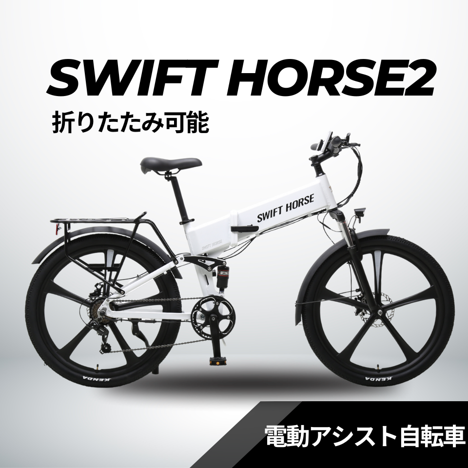 折り畳み式マウンテンバイク×電動アシスト自転車 SWIFT HORSE2 Ver.2【型式認定あり】