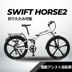 折り畳み式マウンテンバイク×電動アシスト自転車 SWIFT HORSE2 Ver.2 折り畳み式マウンテンバイク×電動アシスト自転車 SWIFT HORSE2 Ver.2