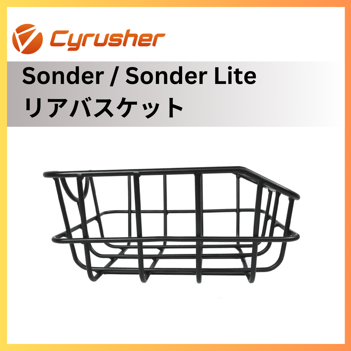 Cyrusher Sonder / Sonder Lite リアバスケット