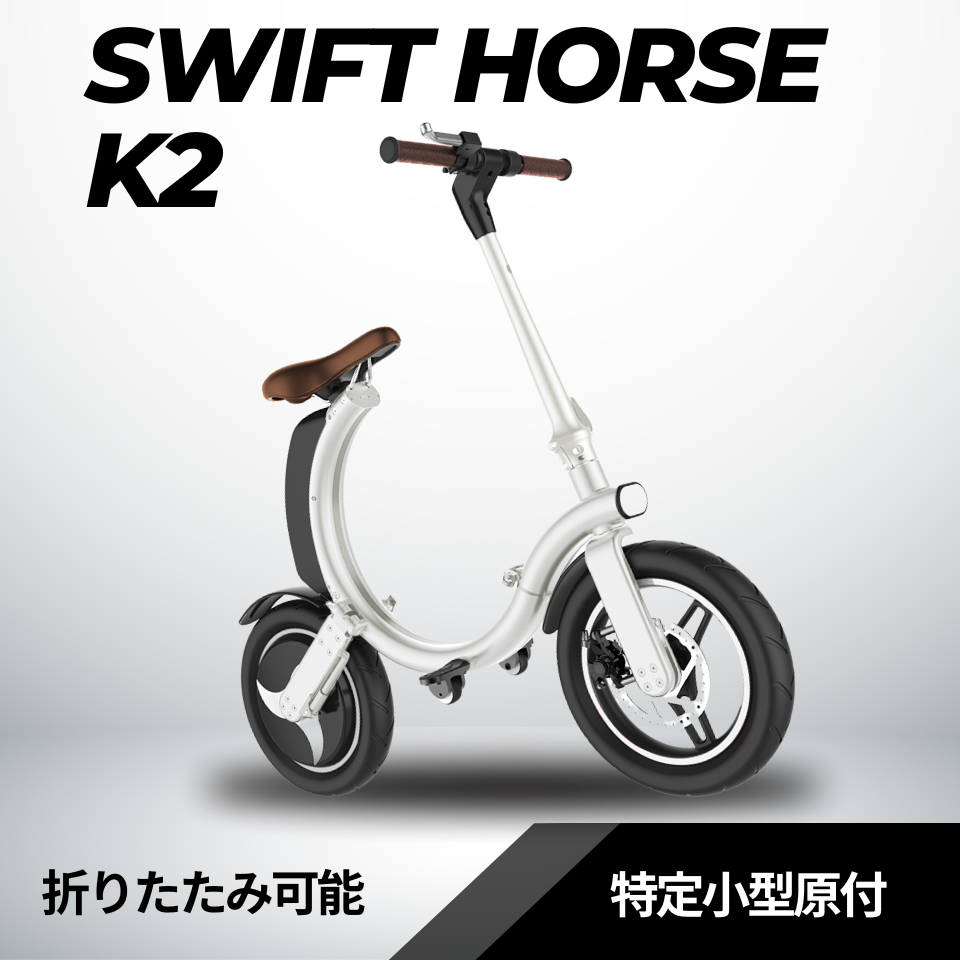 【先行予約特価★11月入荷】SWIFT HORSE K2 ★特定小型原付│折りたたみ（免許不要・公道/歩道走行可能）