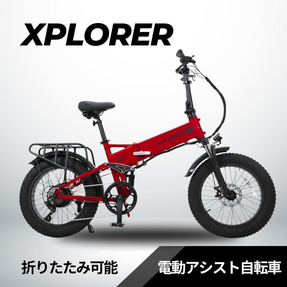 EMOTORAD XPLORER 折りたたみ電動アシスト自転車（型式認定取得）