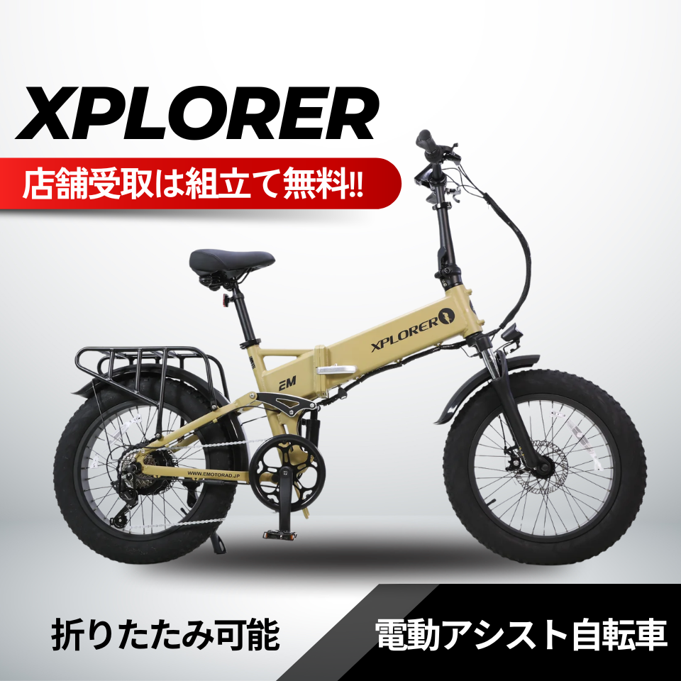 EMOTORAD XPLORER 折りたたみ電動アシスト自転車（型式認定取得）