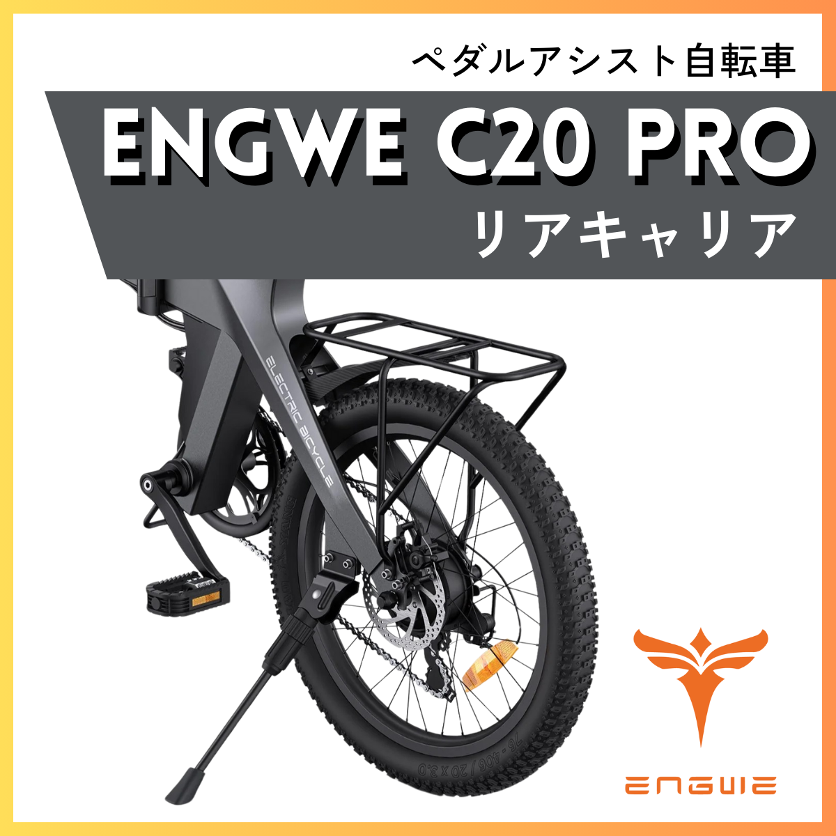 ENGWE C20 PRO専用 リアキャリア