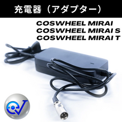 COSWHEEL MIRAI コスウェル ミライ 用 充電器　新品 充電器 アダプター│COSWHEEL MIRAI / MIRAI S / GT / COMFORT