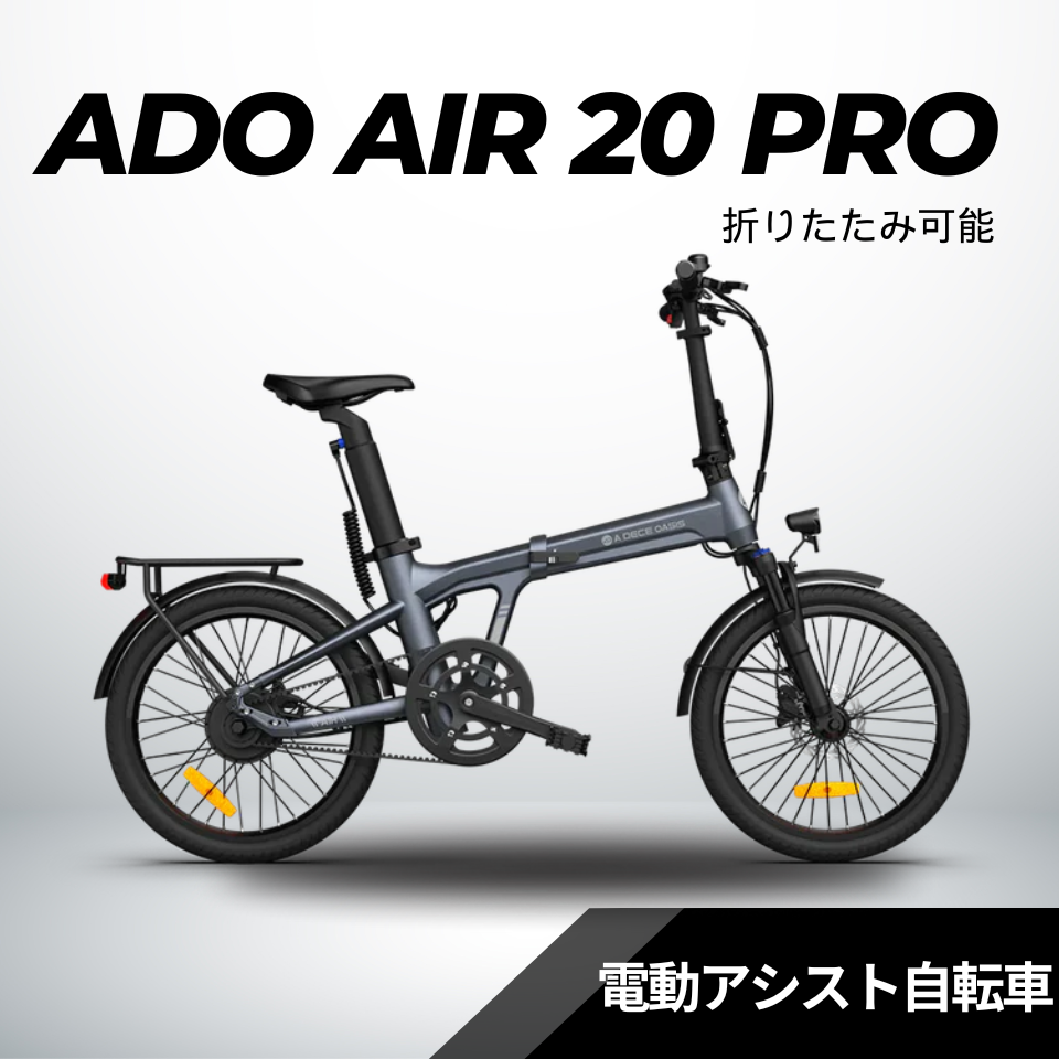 ADO Air20 PRO ★ 自動変速機能搭載 折りたたみ 電動アシスト自転車（試乗可能）