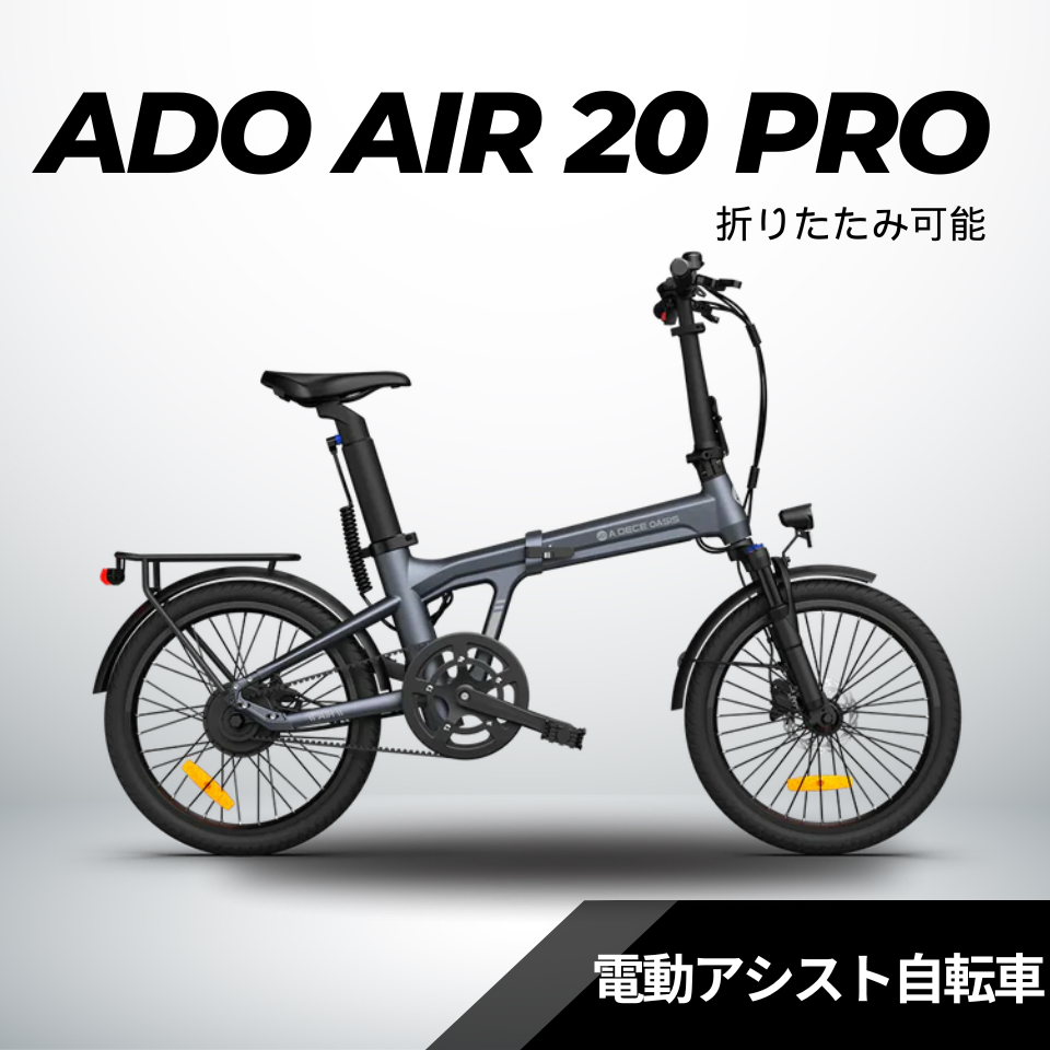 折りたたみ電動アシスト自転車 自動変速機能搭載※使用回数 1回 ADO Air20 PRO ☆ 自動変速機能搭載 折りたたみ 電動アシスト