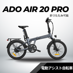 ADO AIR 20 PRO 折りたたみ電動アシト自転車自動変速機能搭載