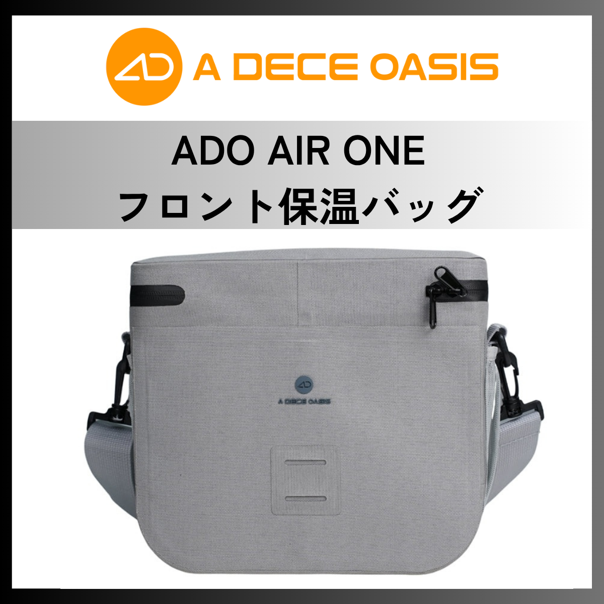 ADO AIR ONE フロント保温バッグ│Insulated carrier bag Mila