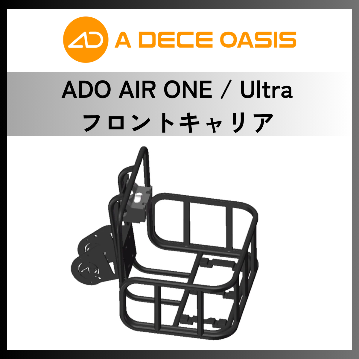 ADO AIR ONE フロントキャリア(MIK対応・フェンス&バンド付) – ev mart ADO AIR ONE フロントキャリア(MIK対応・フェンス&バンド付) – ev mart
