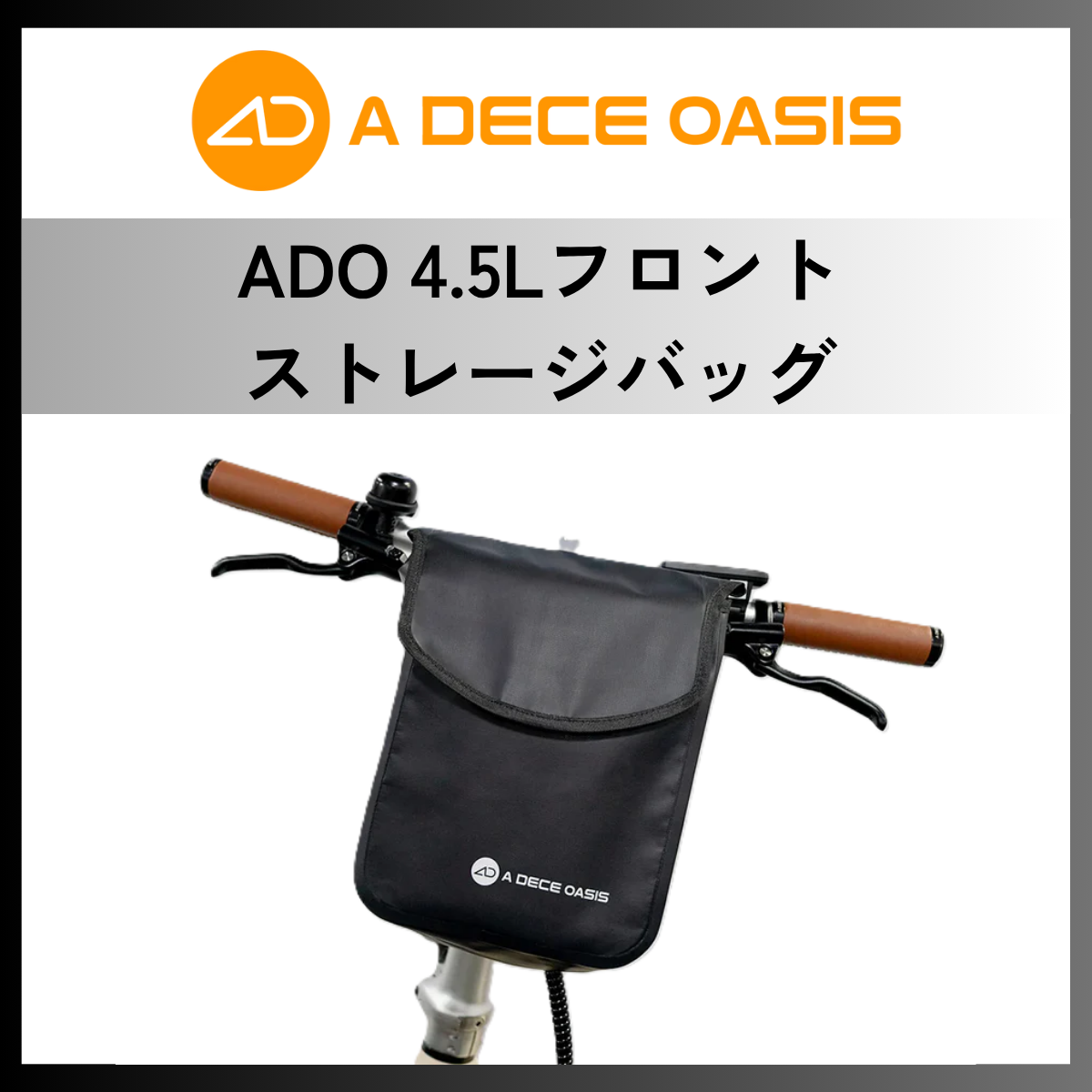 ADO 4.5Lフロントストレージバッグ