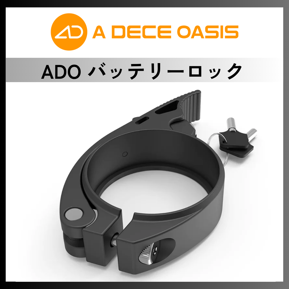 ADO バッテリー ロック