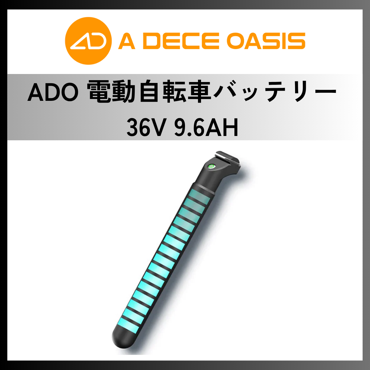 ADO 電動自転車バッテリー 36V 9.6AH │ ADO AIRシリーズ用