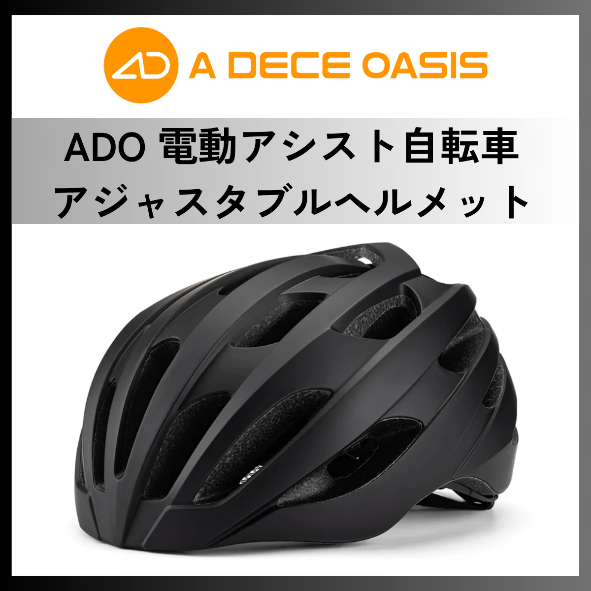 ADO 電動アシスト自転車 アジャスタブルヘルメット
