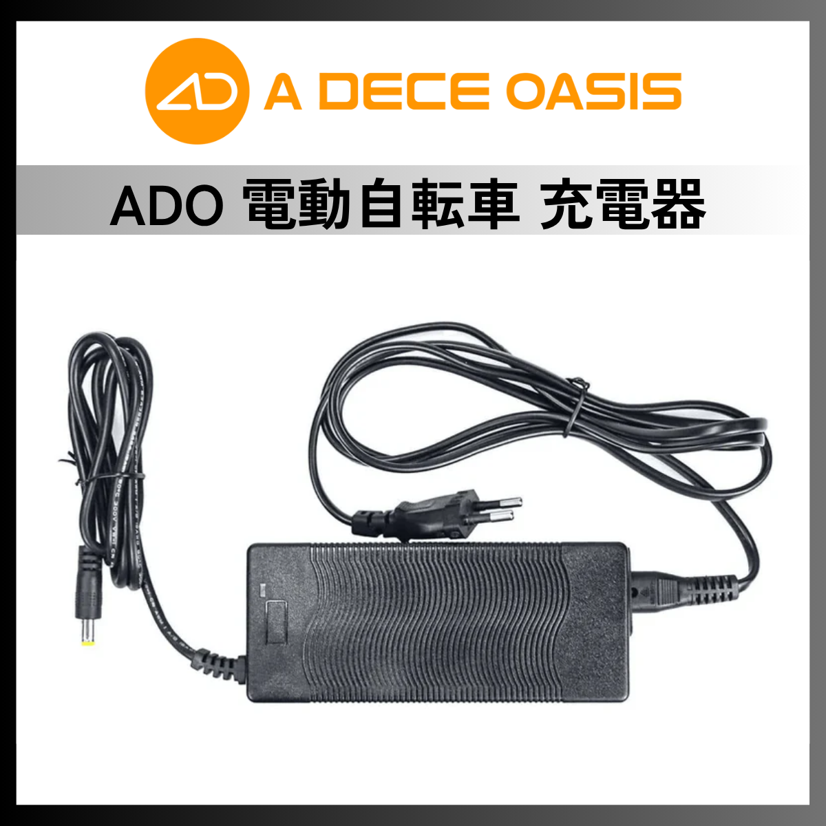 ADO 電動自転車リチウムバッテリー充電器