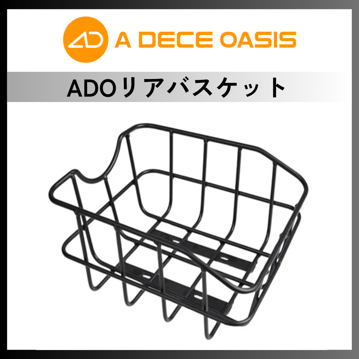 ADOリアバスケット│AIR20 / AIR20 Pro
