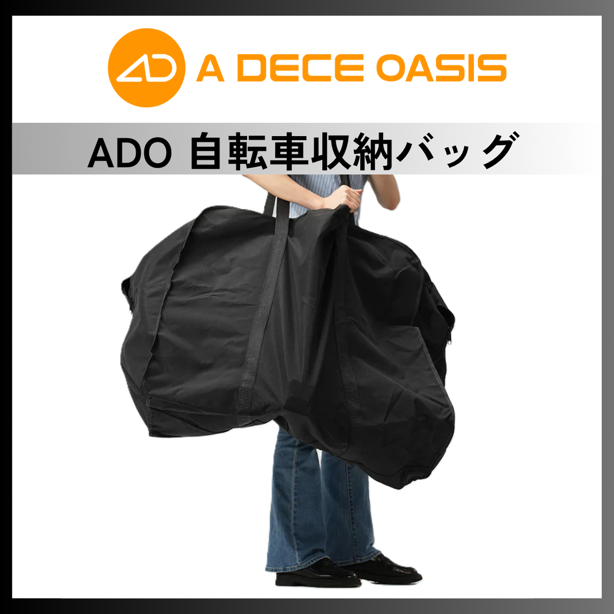 ADO 折りたたみ自転車収納バッグ