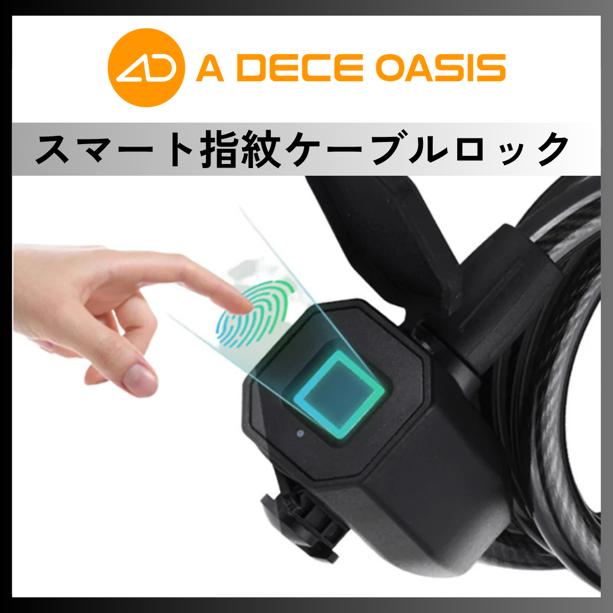 ADO スマート指紋ケーブルロック