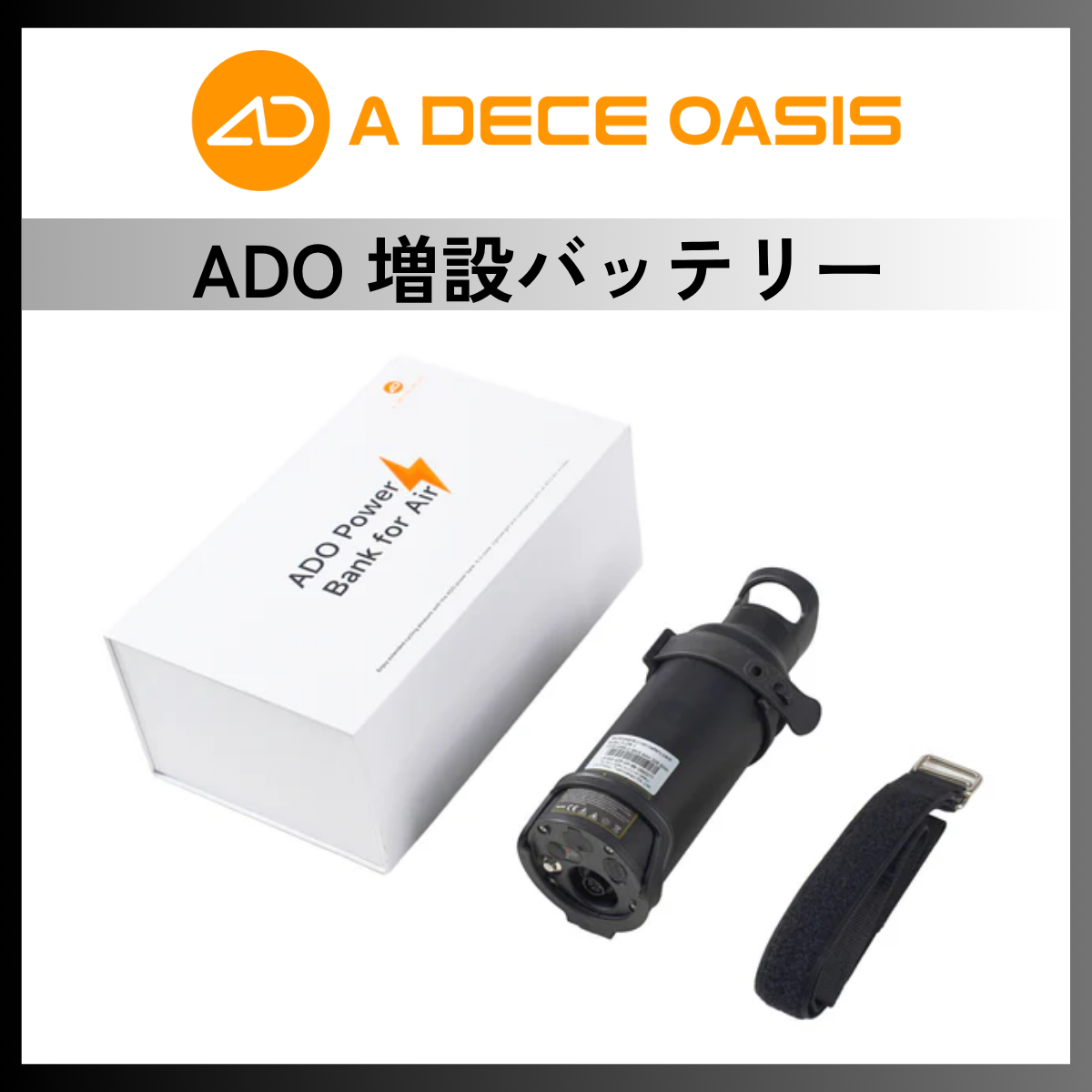 ADO 増設バッテリー│AIR20、AIR20 Pro、AIR Carbon