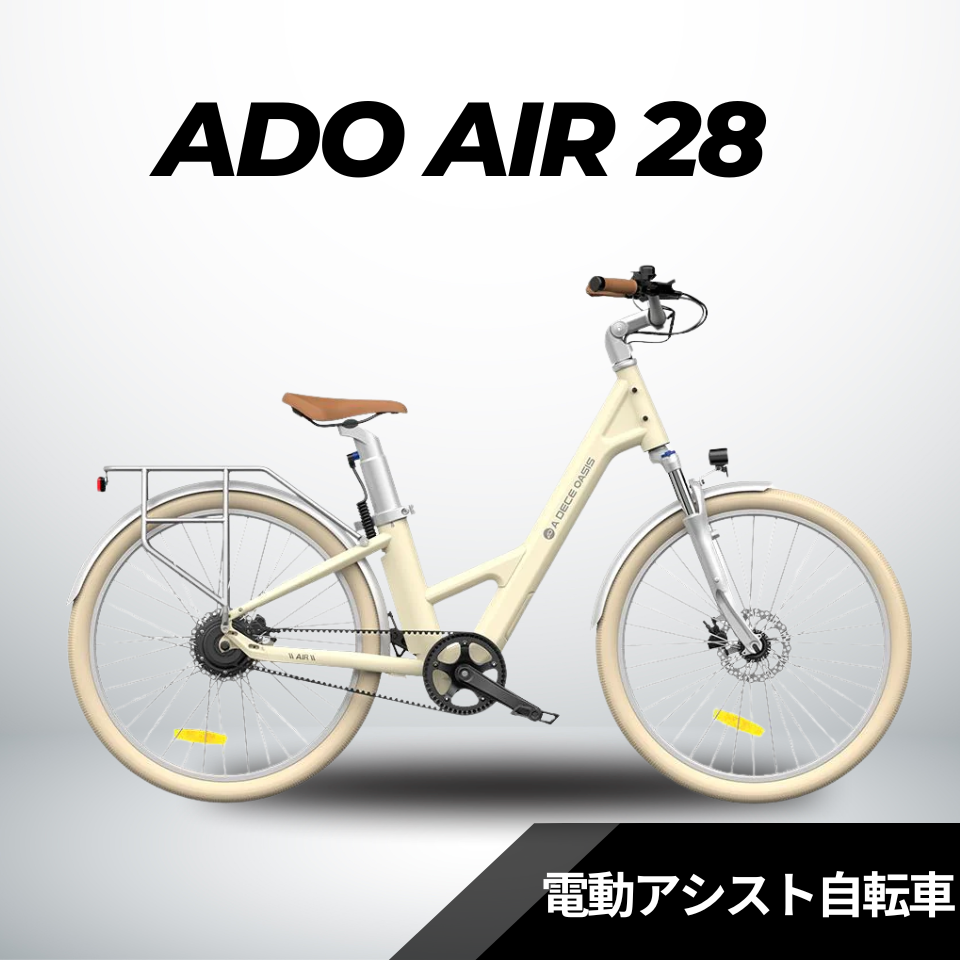 【特価！店舗受取も大歓迎！】ADO Air28 ★電動アシスト自転車│店舗受取も大歓迎！　※試乗可能