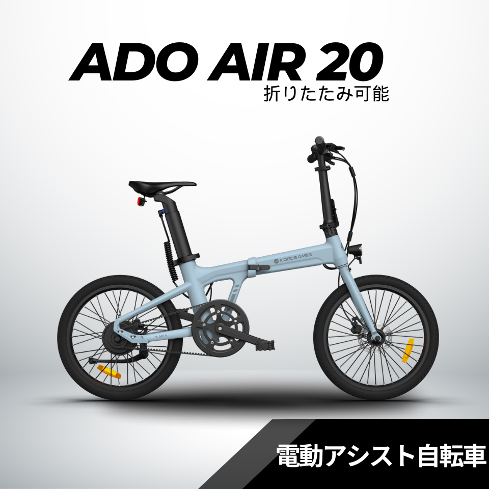 New】ADO Air20 ☆折り畳み 電動アシスト自転車【試乗可能】 – evmart