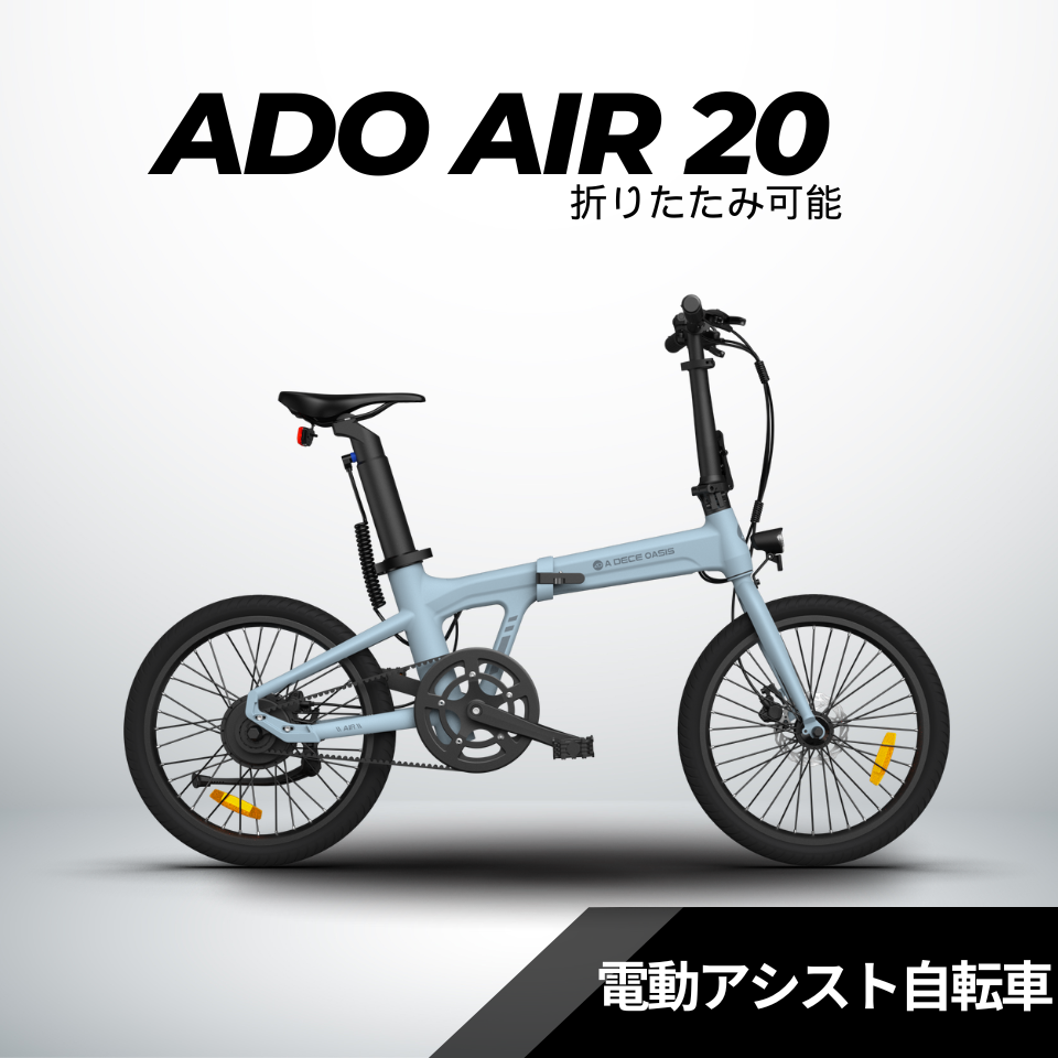 【5/15まで２万円割引！】ADO Air20 ★折り畳み 電動アシスト自転車【試乗可能】