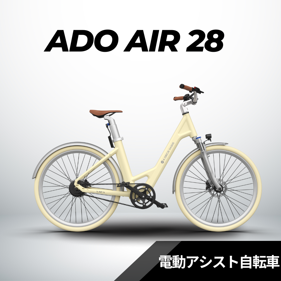 【4/28までお得！】ADO Air28 ★電動アシスト自転車【試乗可能】