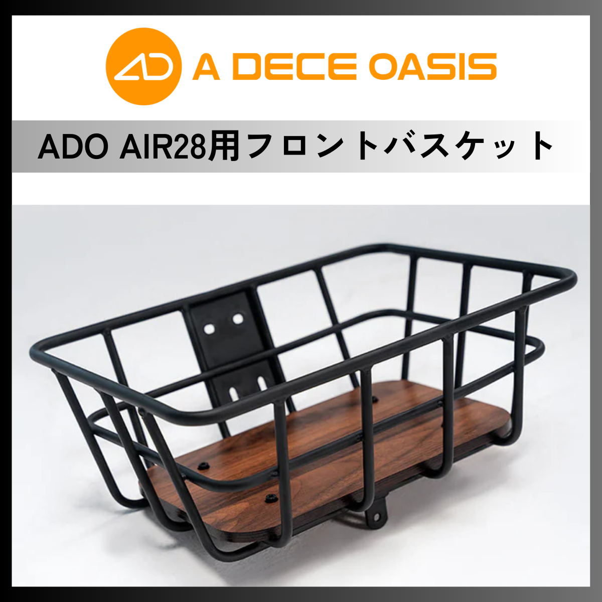 ADO Air28 フロントバスケット