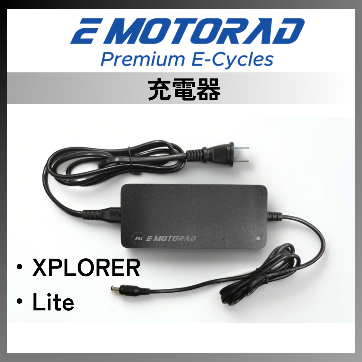 EMOTORAD 充電器│XPLORER│Lite