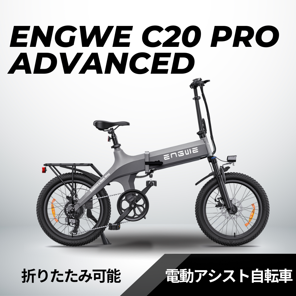 ENGWE C20 PRO Advanced 折り畳みペダルアシスト自転車 　★試乗可能