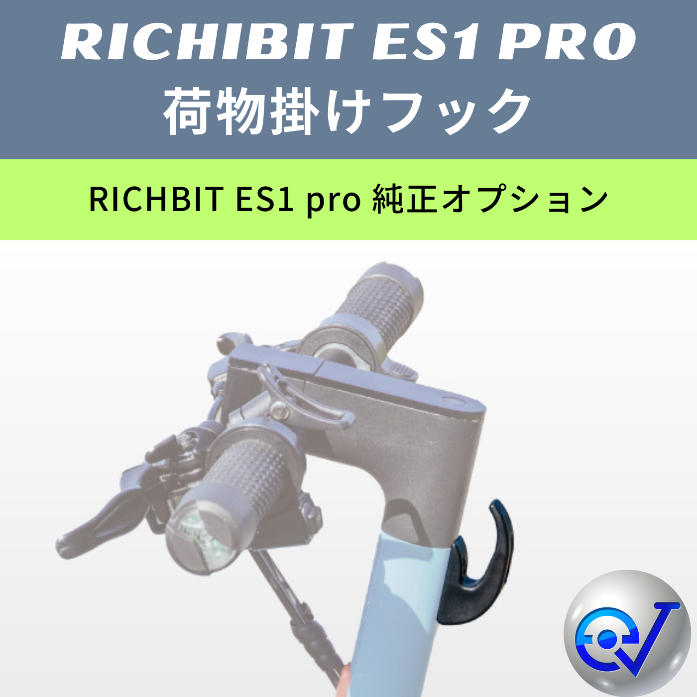 RICHBIT ES1 Pro 荷物掛けフック（コンビニフック）│純正オプション