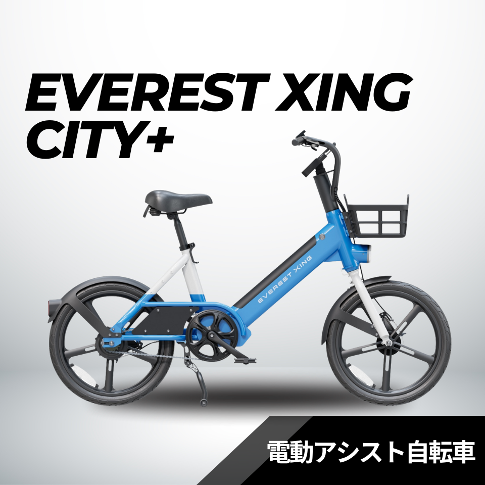 EVEREST XING CITY+ 電動アシスト自転車 子供乗せ対応 型式認定取得済み【数量限定 リアキャリアをプレゼント】