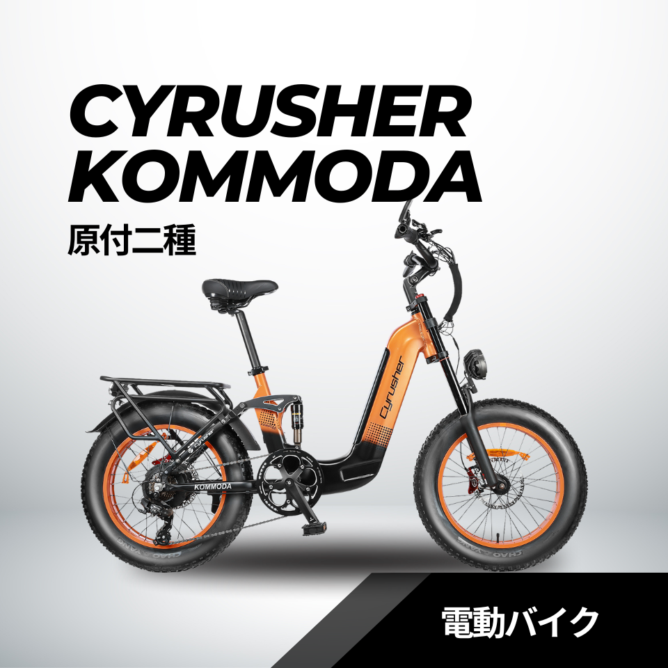Cyrusher Kommoda e-bike コレクション (第二種原原付き Cyrusher Kommoda e-bike コレクション (第二種原原付き