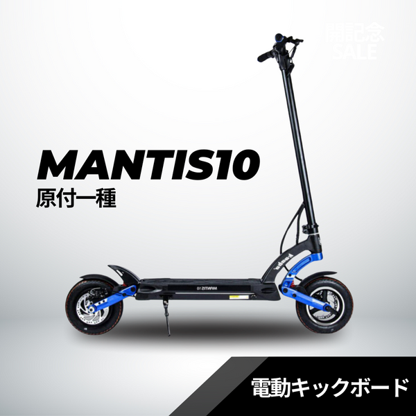 電動キックボード MANTIS10（原付１種） – evmart