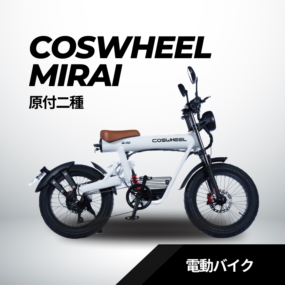 MIRAI 電動バイク│ 1000W│COSWHEEL （公道走行可能 / 原付二種モデル）全4色 – evmart