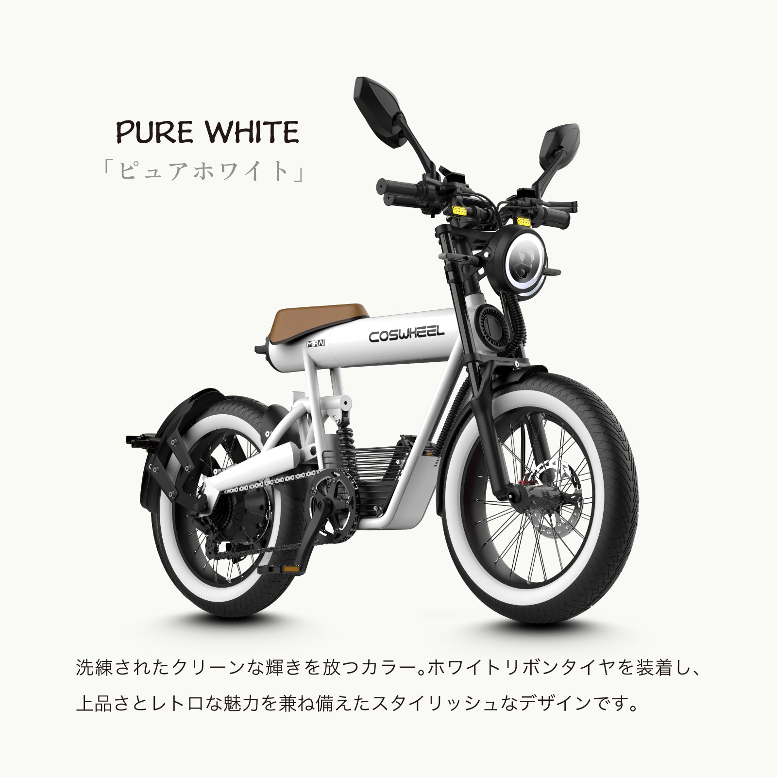2025 NEW MIRAI S 電動バイク│500W│COSWHEEL （公道走行可能