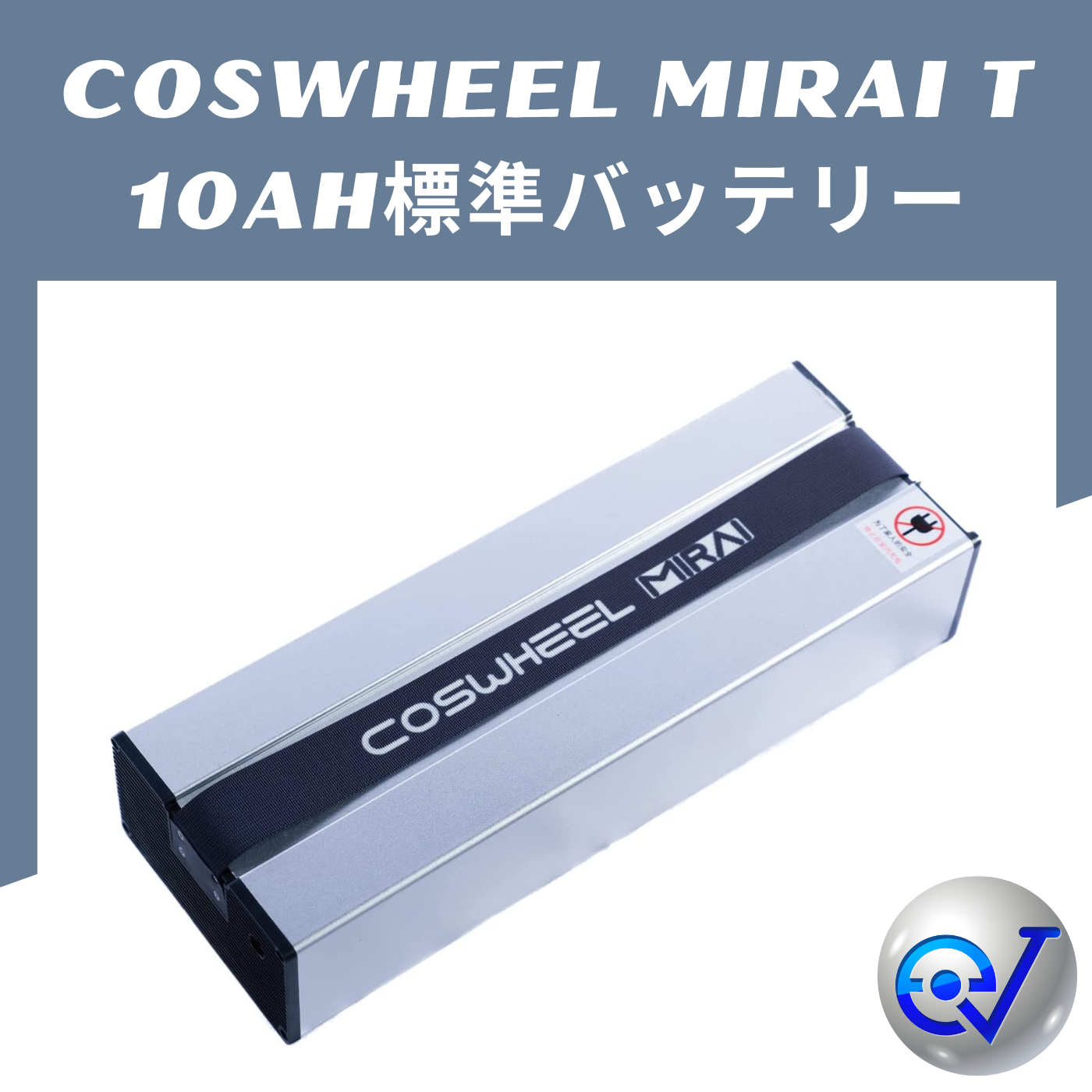 電動キックボード COSWHEEL MIRAI T/Lite 兼用予備バッテリー 10Ah