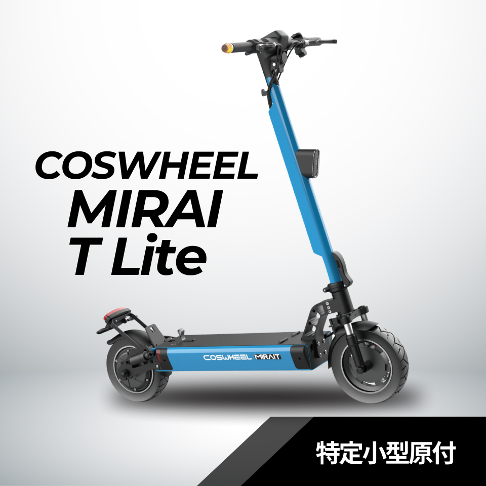 2025 NEW MIRAI T Lite 特定小型原付 電動キックボード （免許不要・公道/歩道走行可能）全6色
