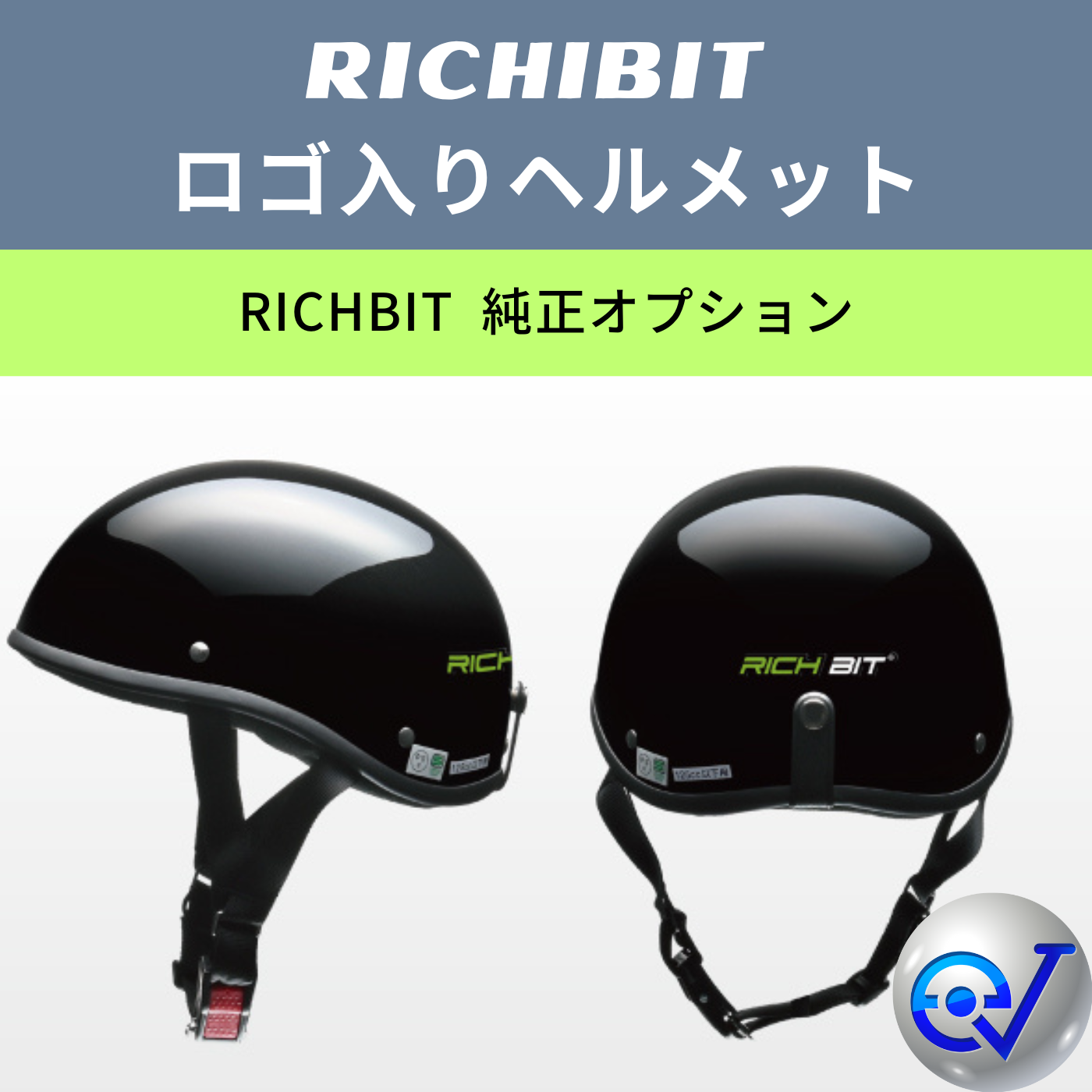 RICHBIT ロゴ入り ヘルメット│純正オプション