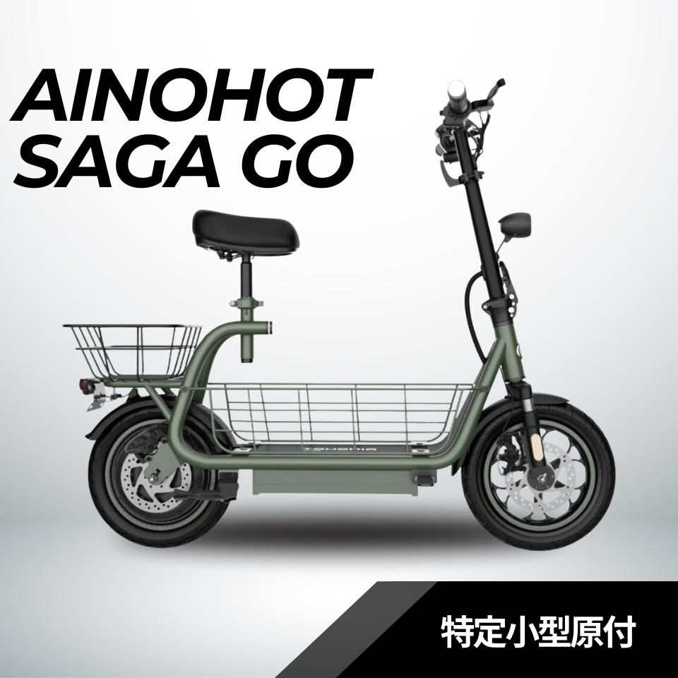 【予約販売特価】AINOHOT SAGA go ★特定小型原動機付自転車（免許不要・公道/歩道走行可能）│店舗受取も大歓迎！