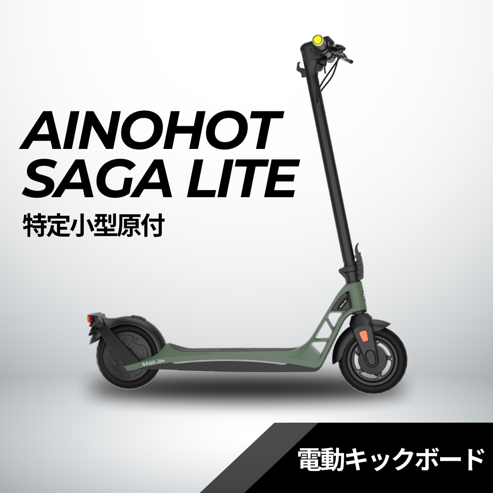 【NEW】AINOHOT SAGA lite ★特定小型原付│一体型フレーム│電動キックボード（免許不要・公道/歩道走行可能）