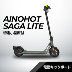 AINOHOT SAGA lite ☆特定小型原付│一体型フレーム│電動キックボード