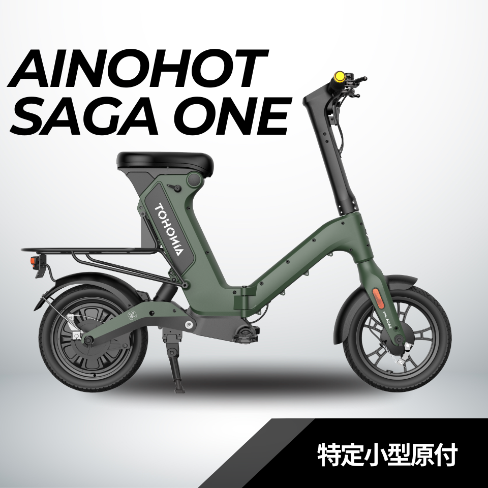 AINOHOT SAGA one ☆特定小型原動機付自転車（免許不要・公道/歩道走行可能） – evmart