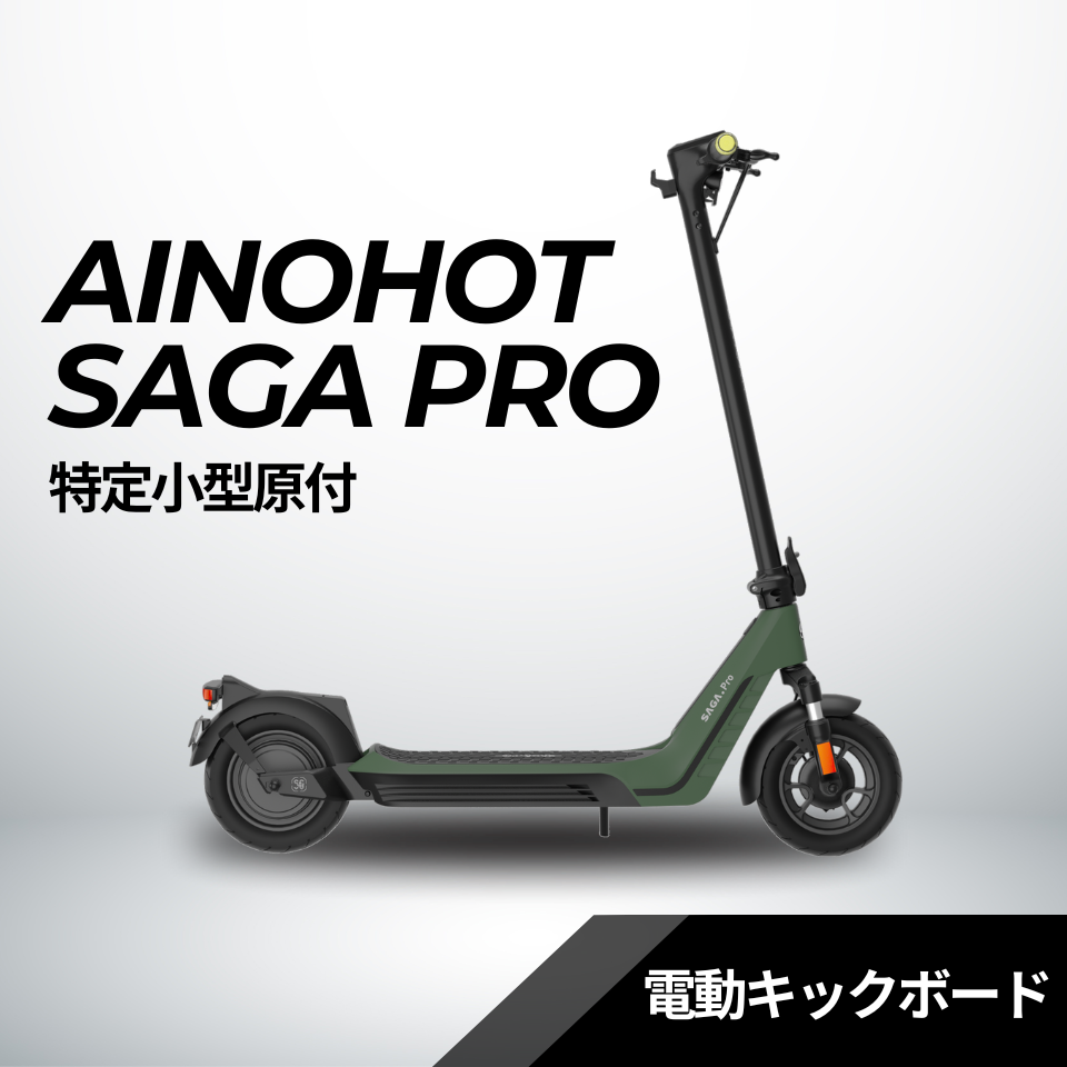 AINOHOT SAGA pro ☆特定小型原付│一体型フレーム│電動キックボード（免許不要・公道/歩道走行可能） – evmart