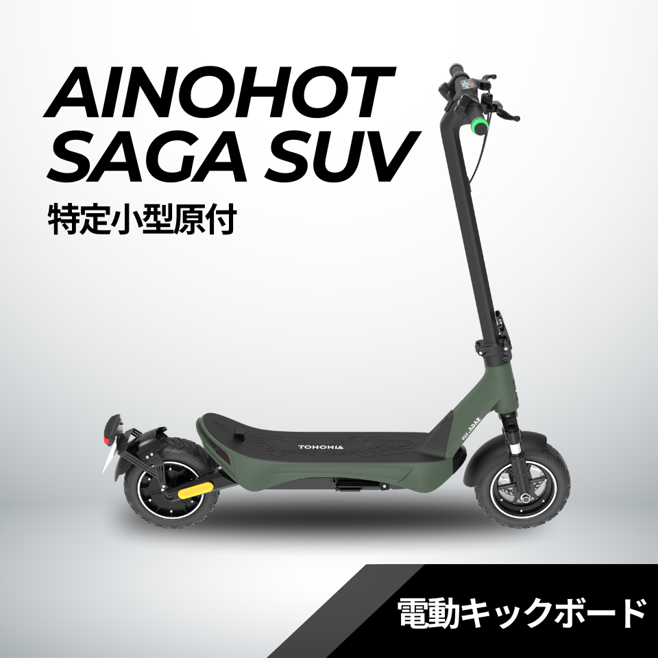 AINOHOT SAGA suv ★特定小型原付│一体成型フレーム│電動キックボード（免許不要・公道/歩道走行可能）