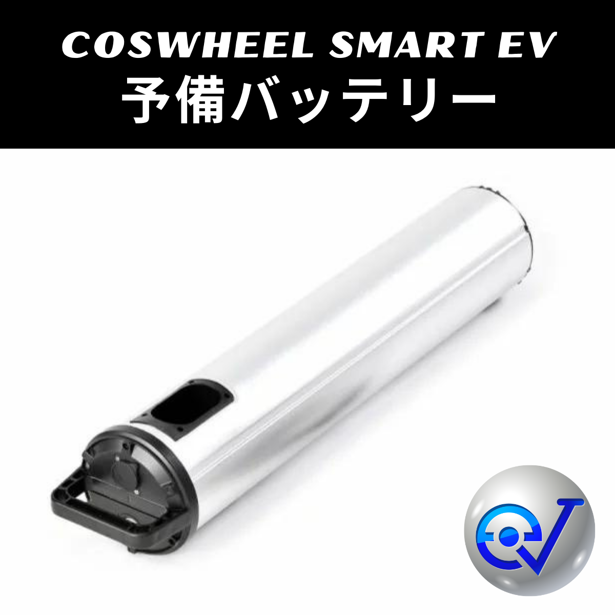 電動バイク COSWHEEL SMARTEV 予備バッテリー 20Ah